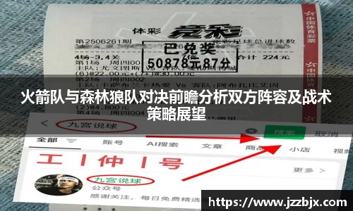 火箭队与森林狼队对决前瞻分析双方阵容及战术策略展望