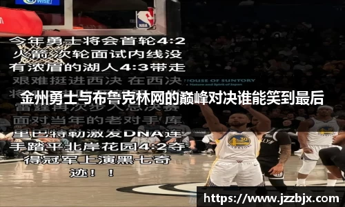 金州勇士与布鲁克林网的巅峰对决谁能笑到最后