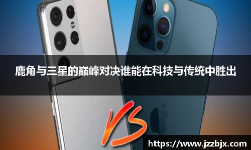 鹿角与三星的巅峰对决谁能在科技与传统中胜出