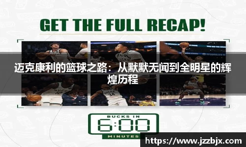 迈克康利的篮球之路：从默默无闻到全明星的辉煌历程