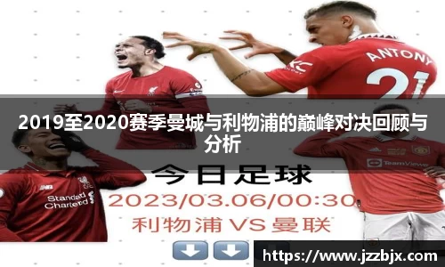 2019至2020赛季曼城与利物浦的巅峰对决回顾与分析