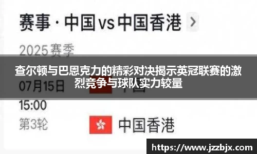 查尔顿与巴恩克力的精彩对决揭示英冠联赛的激烈竞争与球队实力较量