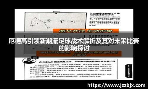 厄德高引领新潮流足球战术解析及其对未来比赛的影响探讨