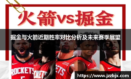 掘金与火箭近期胜率对比分析及未来赛季展望