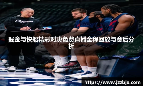 掘金与快船精彩对决免费直播全程回放与赛后分析