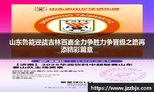 山东鲁能迎战吉林百嘉全力争胜力争晋级之路再添精彩篇章