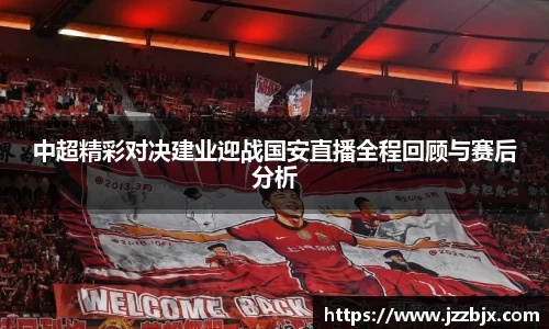 中超精彩对决建业迎战国安直播全程回顾与赛后分析