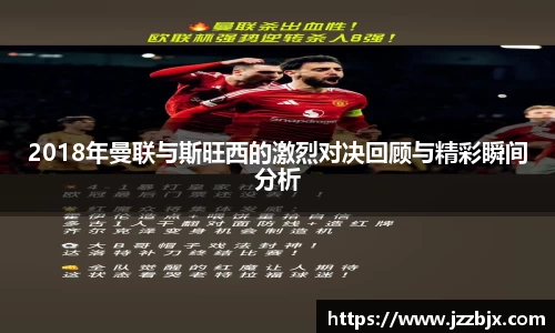 2018年曼联与斯旺西的激烈对决回顾与精彩瞬间分析