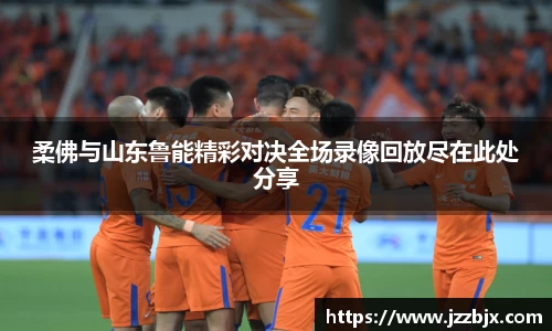 柔佛与山东鲁能精彩对决全场录像回放尽在此处分享