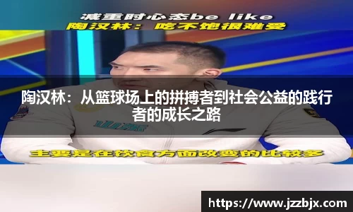 陶汉林：从篮球场上的拼搏者到社会公益的践行者的成长之路