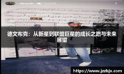 德文布克：从新星到联盟巨星的成长之路与未来展望