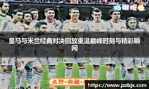 皇马与米兰经典对决回放重温巅峰时刻与精彩瞬间