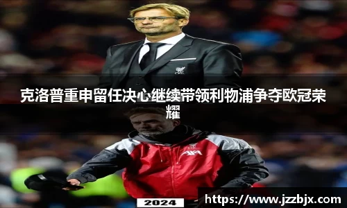 克洛普重申留任决心继续带领利物浦争夺欧冠荣耀