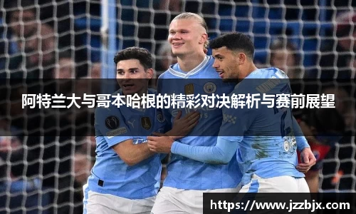 阿特兰大与哥本哈根的精彩对决解析与赛前展望