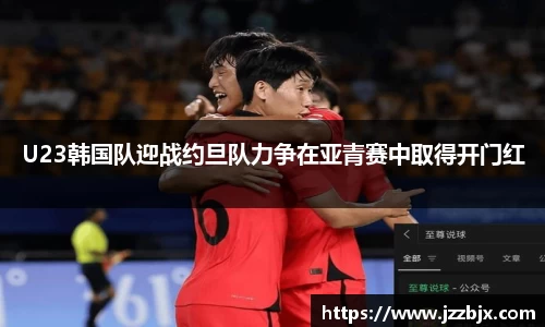 U23韩国队迎战约旦队力争在亚青赛中取得开门红