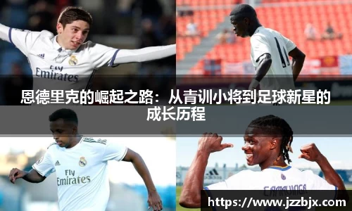 恩德里克的崛起之路：从青训小将到足球新星的成长历程