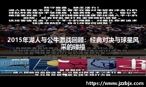 2015年湖人与公牛激战回顾：经典对决与球星风采的碰撞