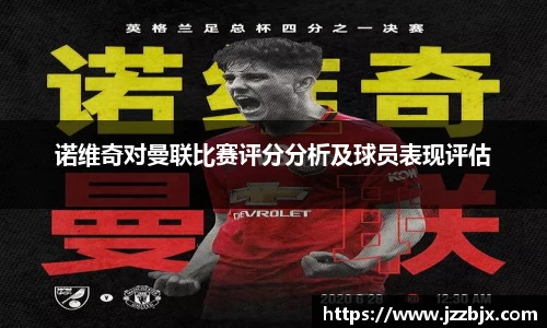 诺维奇对曼联比赛评分分析及球员表现评估