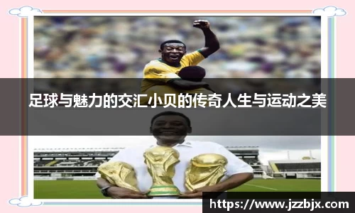 足球与魅力的交汇小贝的传奇人生与运动之美
