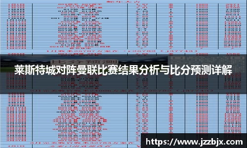 莱斯特城对阵曼联比赛结果分析与比分预测详解