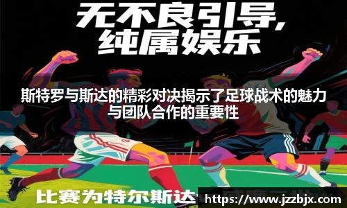 斯特罗与斯达的精彩对决揭示了足球战术的魅力与团队合作的重要性